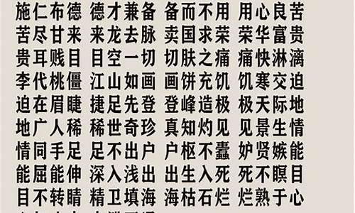 简单成语接龙20个_简单成语接龙20个词语大全_1