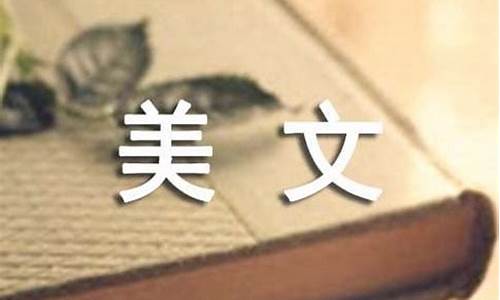 精选美文500字_精选美文500字20篇