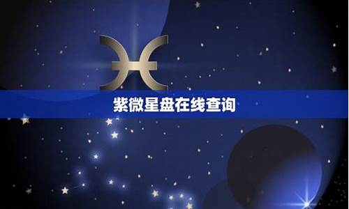 紫微星盘查询(紫微星盘查询免费)-第1张图片-个人技术分享