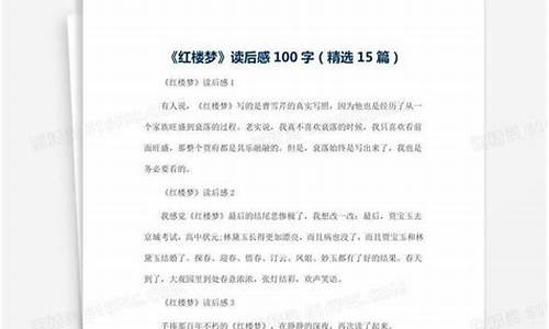 红楼梦读后感1000字左右大学_红楼梦读