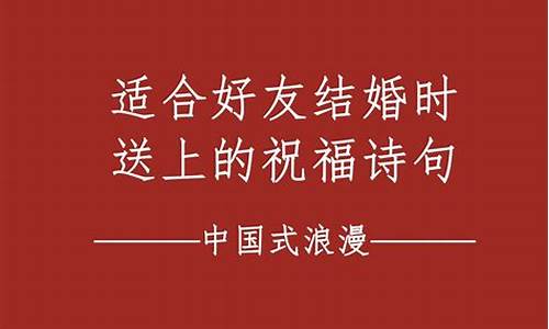 结婚祝福语经典诗句_结婚祝福语经典诗句天