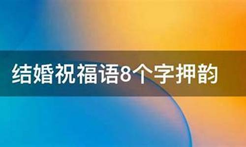 结婚祝福语8个字押韵_结婚祝福语8个字押