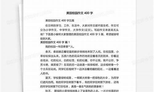 美丽的校园400字_美丽的校园400字优