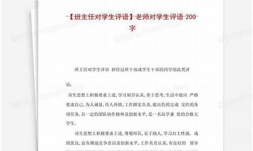 老师对学生评语200字_老师对学生评语2