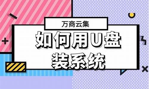 老挑毛u盘装系统win7卡住了_u盘安装系统卡住