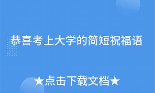 考上大学恭喜的简短句子_考上大学恭贺词怎