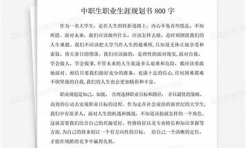 职业生涯规划800字