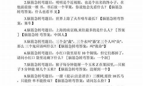 脑筋急转弯大全及答案1000个左右_脑筋