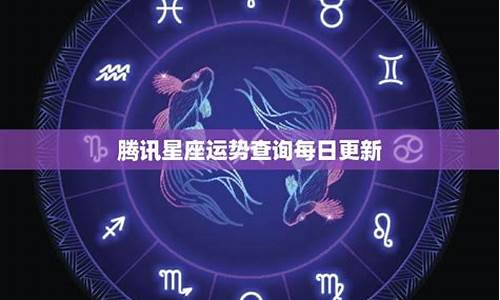 腾讯星座运势每日运程-腾讯星座