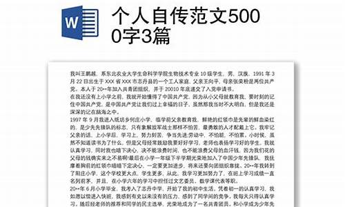 自传范文5000字_自传范文5000字大