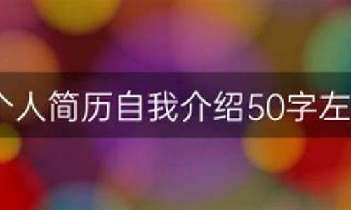 自我介绍50字左右_高情商的自我介绍50