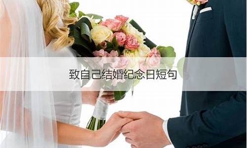 致自己结婚纪念日短句_致自己结婚纪念日短