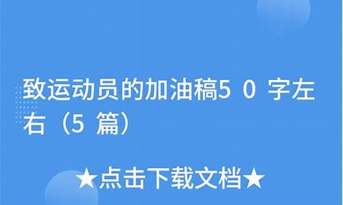 致运动员的加油稿50字左右_致运动员的加