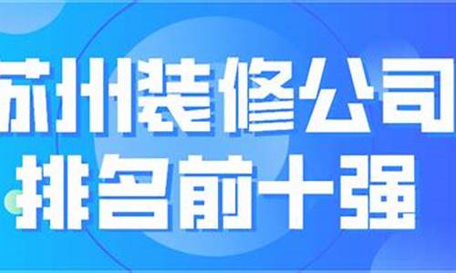 苏州装修公司排名前十口碑推荐齐家_苏州装修公司口碑哪家好