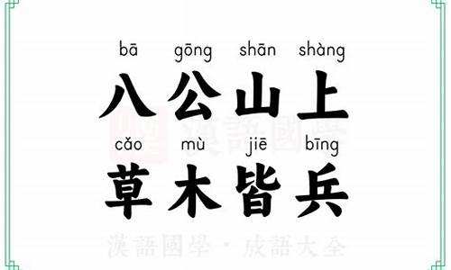 草木皆兵的意思简介_草木皆兵的意思简介怎么写