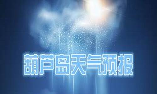 葫芦岛天气预报一周七天查询结果_葫芦岛天气预报一周七天查询结果是什么