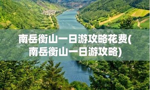 衡山旅游攻略一日游自驾游_衡山旅游攻略一日游自驾游路线