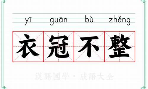 衣冠不整的意思_衣冠不整的意思冠的意思