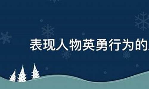 表现人物英勇行为的成语四字成语_表现人物英勇行为的成语四字成语有哪些