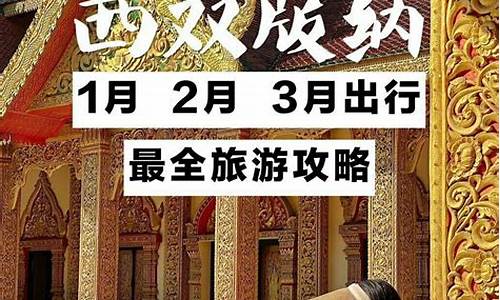 西双版纳自由行旅游攻略6天_西双版纳自由行攻略5天