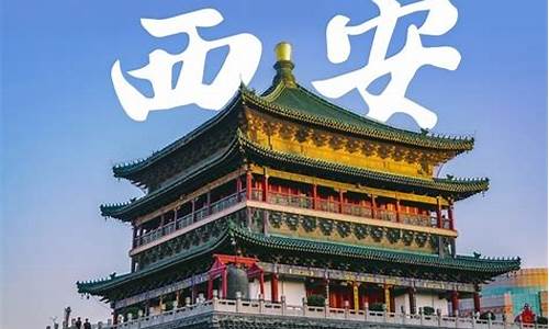 西安4天旅游攻略图_西安4天旅游攻略图片