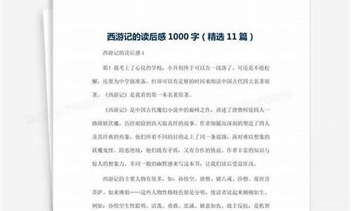 西游记读后感1000字左右初一_西游记读