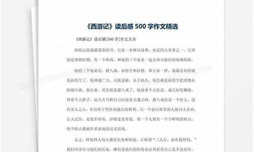 西游记读后感500字4篇_西游记读后感5