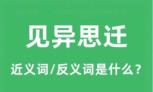 见异思迁的读音_见异思迁的读音和意思是什么