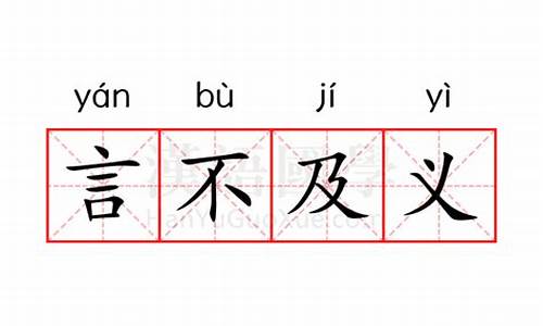 言不及义是什么意思_言不及义是什么意思解释