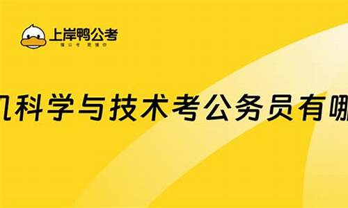 计算机科学与技术专业是当前热门的考研专业之一，其毕业生在公务员考试中也有很好的报考机会。本文将从多个方面来介绍计算机科学与技术考公能报的岗位及其招聘要求。