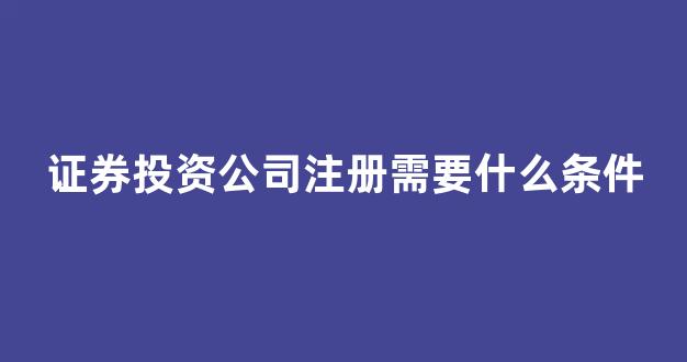 注册股票投资公司