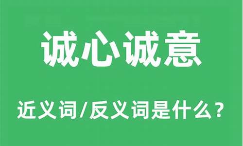 诚心诚意的近义词和反义词_诚心诚意的近义词和反义词有哪些