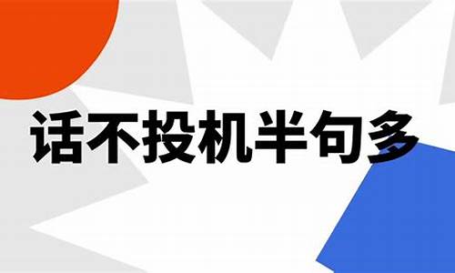 话不投机半句多类似的句子_暗示不是一路人的句子