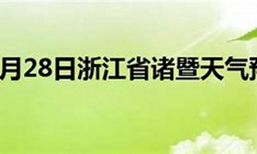 诸暨天气预报60天查询最新消息_诸暨天气预报60天查询最新消息及时间