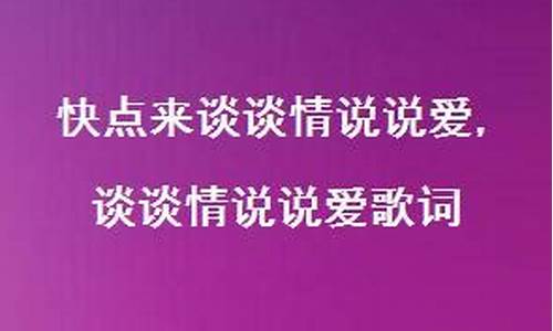 谈谈情说说爱歌词