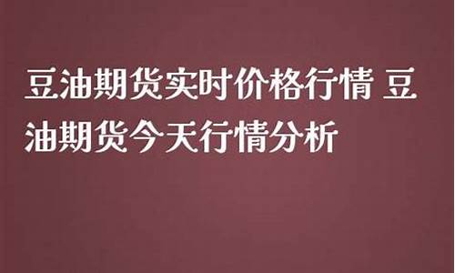 豆油价格实时_豆油价格实时行情