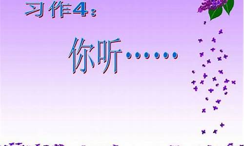 象声词作文四年级上册_象声词作文四年级上