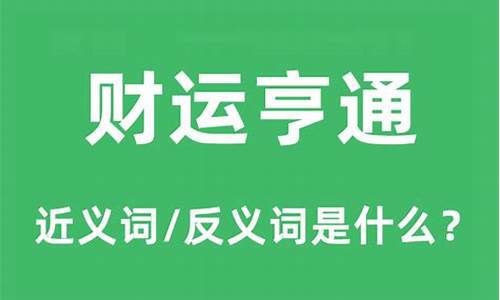 财运亨通是什么意思_财运亨通的寓意和象征