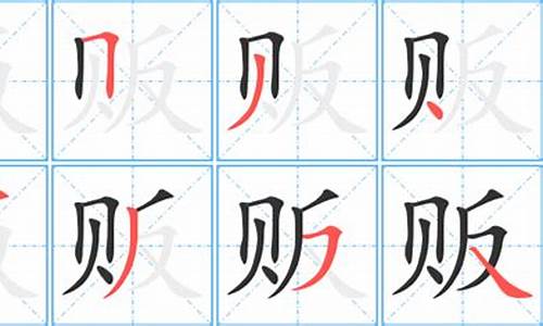 贩字组词_贩字组词和部首