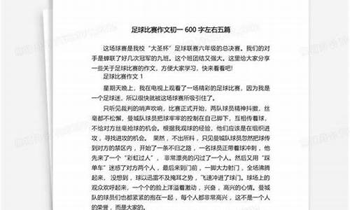 足球比赛作文450字左右四年级_足球比赛作文450字左右四年级下册