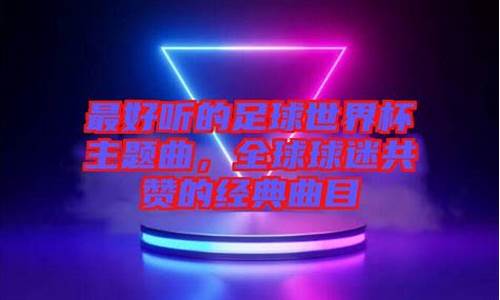 足球比赛最好听的歌曲_足球比赛最好听的歌曲有哪些歌