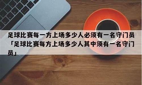 足球比赛每方上场多少人_足球比赛每方上场多少人,其中须有1名守门员