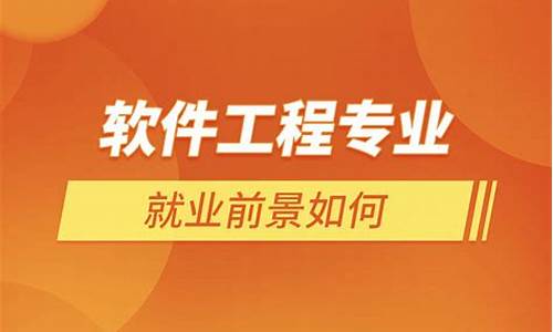 软件工程专业是一门备受关注的热门专业，其就业前景和就业方向也越来越受到关注。本文将从市场需求、就业方向两个方面来详细介绍软件工程专业的就业前景和就业方向。