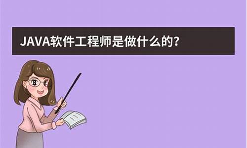 软件工程师是从事软件开发和管理的专业人士。他们使用计算机技术和编程语言来设计、开发和维护各种类型的软件系统，包括操作系统、应用程序、数据库管理系统等。下面我们来详细介绍一下软件工程师的工作内容。