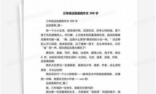 这就是我作文300字左右女生_这就是我作文300字左右女生怎么写