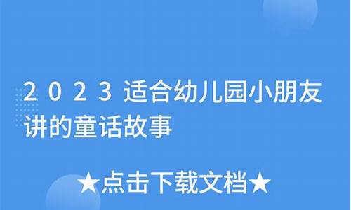 适合小朋友讲的简单成语故事推荐_适合小朋友讲的简单成语故事推