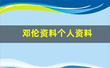 邓伦资料个人资料(邓伦)-第1张图片-个人技术分享
