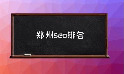 郑州seo培训班有哪些比较好