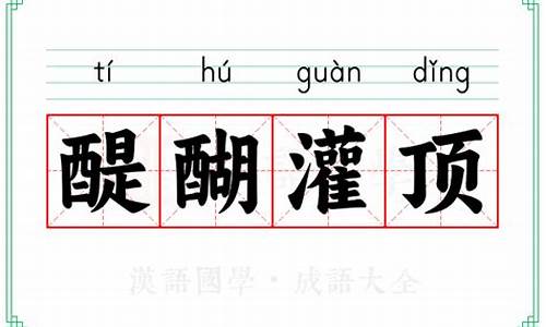 醍醐灌顶造句及解释简单概括_醍醐灌顶造句及解释简单概括一下