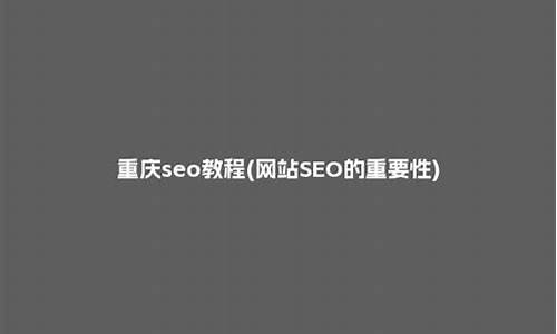 重庆seo技术教程_重庆seo技术教程公司